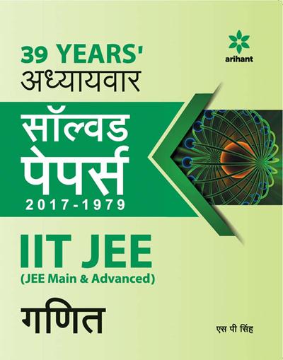 Arihant 38 Years' Addhyaywar Solved Papers 2017-1979 IIT JEE (JEE Main & Advanced) - GANIT